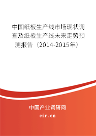 中國(guó)紙板生產(chǎn)線市場(chǎng)現(xiàn)狀調(diào)查及紙板生產(chǎn)線未來走勢(shì)預(yù)測(cè)報(bào)告(2014-2015年) 中國(guó)紙板生產(chǎn)線市場(chǎng)現(xiàn)狀調(diào)查及紙板生產(chǎn)線未來走勢(shì)預(yù)測(cè)報(bào)告(2014-2015年)