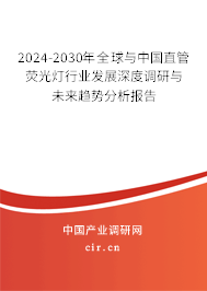 2024-2030年全球與中國直管熒光燈行業(yè)發(fā)展深度調(diào)研與未來趨勢分析報告 2024-2030年全球與中國直管熒光燈行業(yè)發(fā)展深度調(diào)研與未來趨勢分析報告