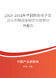 2025-2031年中國智能電子血壓計市場調(diào)查研究與前景分析報告 2025-2031年中國智能電子血壓計市場調(diào)查研究與前景分析報告