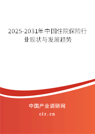 2025-2031年中國住院保險(xiǎn)行業(yè)現(xiàn)狀與發(fā)展趨勢(shì) 2025-2031年中國住院保險(xiǎn)行業(yè)現(xiàn)狀與發(fā)展趨勢(shì)