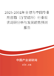 2025-2031年全球與中國專業(yè)用音箱（廳堂館所）行業(yè)現(xiàn)狀調研分析與發(fā)展趨勢預測報告