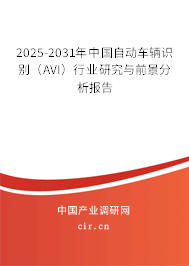 2025-2031年中國自動車輛識別(AVI)行業(yè)研究與前景分析報告 2025-2031年中國自動車輛識別(AVI)行業(yè)研究與前景分析報告