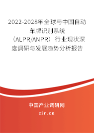 2022-2028年全球與中國(guó)自動(dòng)車牌識(shí)別系統(tǒng)(ALPR/ANPR)行業(yè)現(xiàn)狀深度調(diào)研與發(fā)展趨勢(shì)分析報(bào)告 2022-2028年全球與中國(guó)自動(dòng)車牌識(shí)別系統(tǒng)(ALPR/ANPR)行業(yè)現(xiàn)狀深度調(diào)研與發(fā)展趨勢(shì)分析報(bào)告