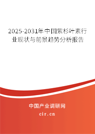 2025-2031年中國紫杉葉素行業(yè)現(xiàn)狀與前景趨勢分析報(bào)告 2025-2031年中國紫杉葉素行業(yè)現(xiàn)狀與前景趨勢分析報(bào)告