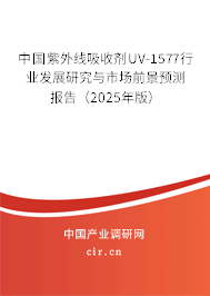 中國(guó)紫外線吸收劑UV-1577行業(yè)發(fā)展研究與市場(chǎng)前景預(yù)測(cè)報(bào)告（2025年版）