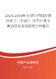 2024-2030年全球與中國總鐵結(jié)合力（TIBC）試劑行業(yè)全面調(diào)研及發(fā)展趨勢分析報告