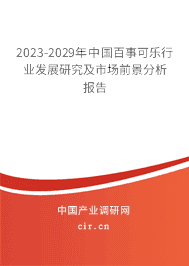 2023-2029年中國(guó)百事可樂(lè)行業(yè)發(fā)展研究及市場(chǎng)前景分析報(bào)告 2023-2029年中國(guó)百事可樂(lè)行業(yè)發(fā)展研究及市場(chǎng)前景分析報(bào)告