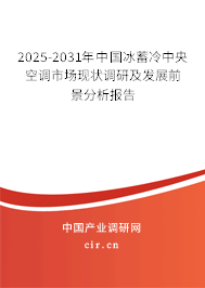 2025-2031年中國(guó)冰蓄冷中央空調(diào)市場(chǎng)現(xiàn)狀調(diào)研及發(fā)展前景分析報(bào)告 2025-2031年中國(guó)冰蓄冷中央空調(diào)市場(chǎng)現(xiàn)狀調(diào)研及發(fā)展前景分析報(bào)告