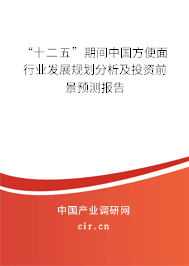 “十二五”期間中國方便面行業(yè)發(fā)展規(guī)劃分析及投資前景預(yù)測報(bào)告 “十二五”期間中國方便面行業(yè)發(fā)展規(guī)劃分析及投資前景預(yù)測報(bào)告