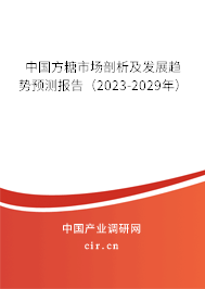 中國方糖市場剖析及發(fā)展趨勢預(yù)測報告(2023-2029年) 中國方糖市場剖析及發(fā)展趨勢預(yù)測報告(2023-2029年)