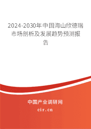 2023-2029年中國海山欣德瑞市場剖析及發(fā)展趨勢預(yù)測報(bào)告 2023-2029年中國海山欣德瑞市場剖析及發(fā)展趨勢預(yù)測報(bào)告