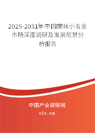 2025-2031年中國螺絲小五金市場深度調(diào)研及發(fā)展前景分析報告 2025-2031年中國螺絲小五金市場深度調(diào)研及發(fā)展前景分析報告