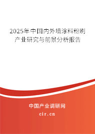 2025年中國(guó)內(nèi)外墻涂料粉刷產(chǎn)業(yè)研究與前景分析報(bào)告 2025年中國(guó)內(nèi)外墻涂料粉刷產(chǎn)業(yè)研究與前景分析報(bào)告