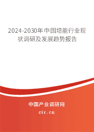 2023-2029年中國培能行業(yè)現(xiàn)狀調(diào)研及發(fā)展趨勢報告 2023-2029年中國培能行業(yè)現(xiàn)狀調(diào)研及發(fā)展趨勢報告
