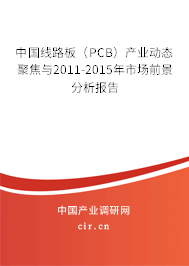 中國線路板(PCB)產(chǎn)業(yè)動態(tài)聚焦與2011-2015年市場前景分析報告 中國線路板(PCB)產(chǎn)業(yè)動態(tài)聚焦與2011-2015年市場前景分析報告