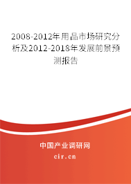 2008-2012年用品市場研究分析及2012-2018年發(fā)展前景預(yù)測報告