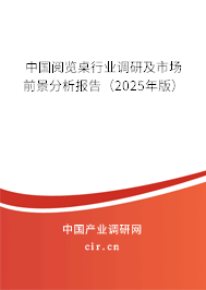 中國閱覽桌行業(yè)調研及市場前景分析報告(2025年版) 中國閱覽桌行業(yè)調研及市場前景分析報告(2025年版)