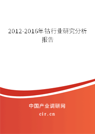2012-2016年鈷行業(yè)研究分析報告 2012-2016年鈷行業(yè)研究分析報告