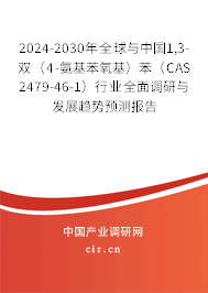 2024-2030年全球與中國1,3-雙(4-氨基苯氧基)苯(CAS 2479-46-1)行業(yè)全面調(diào)研與發(fā)展趨勢預(yù)測報(bào)告 2024-2030年全球與中國1,3-雙(4-氨基苯氧基)苯(CAS 2479-46-1)行業(yè)全面調(diào)研與發(fā)展趨勢預(yù)測報(bào)告