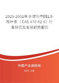 2025-2031年全球與中國1,8-桉葉素(CAS 470-82-6)行業(yè)研究及發(fā)展趨勢報(bào)告 2025-2031年全球與中國1,8-桉葉素(CAS 470-82-6)行業(yè)研究及發(fā)展趨勢報(bào)告