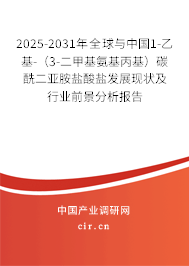 2025-2031年全球與中國(guó)1-乙基-(3-二甲基氨基丙基)碳酰二亞胺鹽酸鹽發(fā)展現(xiàn)狀及行業(yè)前景分析報(bào)告 2025-2031年全球與中國(guó)1-乙基-(3-二甲基氨基丙基)碳酰二亞胺鹽酸鹽發(fā)展現(xiàn)狀及行業(yè)前景分析報(bào)告