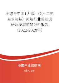 全球與中國1,3-雙-(2,4-二氨基苯氧基)丙烷行業(yè)現(xiàn)狀調(diào)研及發(fā)展前景分析報告(2022-2028年) 全球與中國1,3-雙-(2,4-二氨基苯氧基)丙烷行業(yè)現(xiàn)狀調(diào)研及發(fā)展前景分析報告(2022-2028年)
