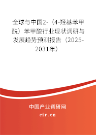 全球與中國(guó)2-(4-羥基苯甲酰)苯甲酸行業(yè)現(xiàn)狀調(diào)研與發(fā)展趨勢(shì)預(yù)測(cè)報(bào)告(2025-2031年) 全球與中國(guó)2-(4-羥基苯甲酰)苯甲酸行業(yè)現(xiàn)狀調(diào)研與發(fā)展趨勢(shì)預(yù)測(cè)報(bào)告(2025-2031年)