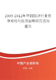 2009-2012年中國飯店行業(yè)競爭格局與投資戰(zhàn)略研究咨詢報告 2009-2012年中國飯店行業(yè)競爭格局與投資戰(zhàn)略研究咨詢報告