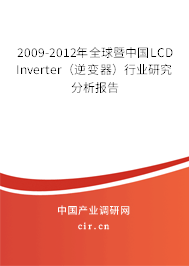 2009-2012年全球暨中國(guó)LCD Inverter（逆變器）行業(yè)研究分析報(bào)告