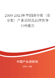 2009-2013年中國避孕套（安全套）產(chǎn)業(yè)調(diào)研及品牌競爭分析報告