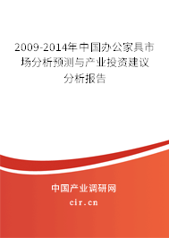 2009-2014年中國辦公家具市場分析預測與產(chǎn)業(yè)投資建議分析報告 2009-2014年中國辦公家具市場分析預測與產(chǎn)業(yè)投資建議分析報告