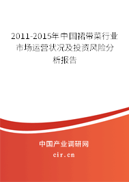 2011-2015年中國(guó)裙帶菜行業(yè)市場(chǎng)運(yùn)營(yíng)狀況及投資風(fēng)險(xiǎn)分析報(bào)告