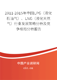 2011-2015年中國(guó)LPG（液化石油氣）、LNG（液化天然氣）行業(yè)發(fā)展策略分析及競(jìng)爭(zhēng)格局分析報(bào)告