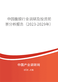 中國腹膜行業(yè)調(diào)研及投資前景分析報(bào)告（2023-2029年）