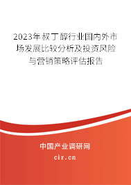 2023年叔丁醇行業(yè)國內(nèi)外市場發(fā)展比較分析及投資風(fēng)險與營銷策略評估報告 2023年叔丁醇行業(yè)國內(nèi)外市場發(fā)展比較分析及投資風(fēng)險與營銷策略評估報告
