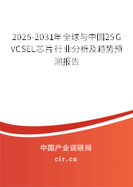 2025-2031年全球與中國25G VCSEL芯片行業(yè)分析及趨勢(shì)預(yù)測(cè)報(bào)告
