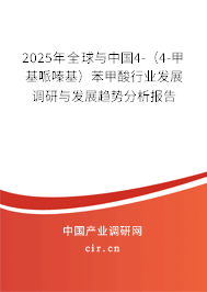 2025年全球與中國4-(4-甲基哌嗪基)苯甲酸行業(yè)發(fā)展調(diào)研與發(fā)展趨勢分析報告 2025年全球與中國4-(4-甲基哌嗪基)苯甲酸行業(yè)發(fā)展調(diào)研與發(fā)展趨勢分析報告