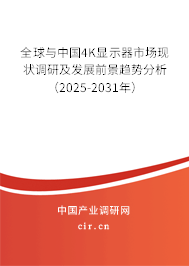 全球與中國4K顯示器市場現(xiàn)狀調(diào)研及發(fā)展前景趨勢分析（2025-2031年）