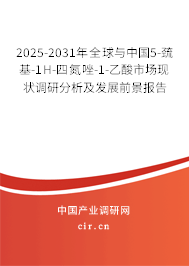 2025-2031年全球與中國5-巰基-1H-四氮唑-1-乙酸市場現(xiàn)狀調(diào)研分析及發(fā)展前景報告