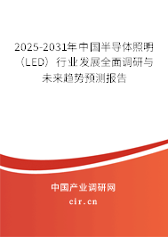 2025-2031年中國半導(dǎo)體照明(LED)行業(yè)發(fā)展全面調(diào)研與未來趨勢預(yù)測報告 2025-2031年中國半導(dǎo)體照明(LED)行業(yè)發(fā)展全面調(diào)研與未來趨勢預(yù)測報告