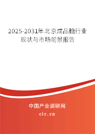 2025-2031年北京成品糖行業(yè)現(xiàn)狀與市場前景報告 2025-2031年北京成品糖行業(yè)現(xiàn)狀與市場前景報告