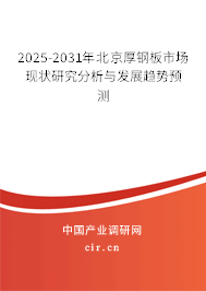 2025-2031年北京厚鋼板市場(chǎng)現(xiàn)狀研究分析與發(fā)展趨勢(shì)預(yù)測(cè)
