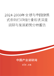 2024-2030年全球與中國(guó)便攜式條碼打印機(jī)行業(yè)現(xiàn)狀深度調(diào)研與發(fā)展趨勢(shì)分析報(bào)告 2024-2030年全球與中國(guó)便攜式條碼打印機(jī)行業(yè)現(xiàn)狀深度調(diào)研與發(fā)展趨勢(shì)分析報(bào)告