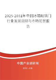 2025-2031年中國冰箱玻璃門行業(yè)發(fā)展調(diào)研與市場前景報告 2025-2031年中國冰箱玻璃門行業(yè)發(fā)展調(diào)研與市場前景報告