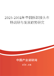 2025-2031年中國拆卸接頭市場調(diào)研與發(fā)展趨勢研究 2025-2031年中國拆卸接頭市場調(diào)研與發(fā)展趨勢研究