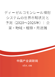 ディーゼルコモンレール噴射システムの世界市場(chǎng)狀況と予測(cè)（2020～2026年）：企業(yè)·地域·種類·用途別