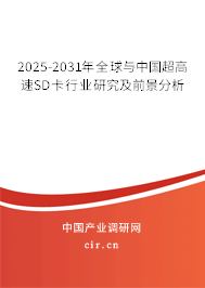 2025-2031年全球與中國超高速SD卡行業(yè)研究及前景分析