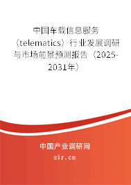 中國車載信息服務(telematics)行業(yè)發(fā)展調研與市場前景預測報告(2025-2031年) 中國車載信息服務(telematics)行業(yè)發(fā)展調研與市場前景預測報告(2025-2031年)