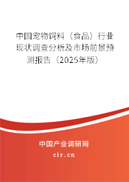 中國(guó)寵物飼料(食品)行業(yè)現(xiàn)狀調(diào)查分析及市場(chǎng)前景預(yù)測(cè)報(bào)告(2025年版) 中國(guó)寵物飼料(食品)行業(yè)現(xiàn)狀調(diào)查分析及市場(chǎng)前景預(yù)測(cè)報(bào)告(2025年版)