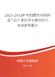 2025-2031年中國畜牧機械制造產(chǎn)品行業(yè)現(xiàn)狀全面調(diào)研與發(fā)展趨勢報告 2025-2031年中國畜牧機械制造產(chǎn)品行業(yè)現(xiàn)狀全面調(diào)研與發(fā)展趨勢報告